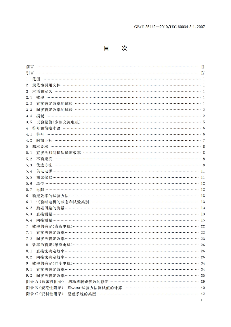 旋转电机(牵引电机除外) 确定损耗和效率的试验方法 GBT 25442-2010.pdf_第2页