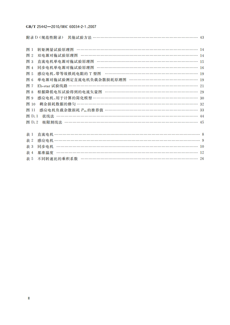 旋转电机(牵引电机除外) 确定损耗和效率的试验方法 GBT 25442-2010.pdf_第3页