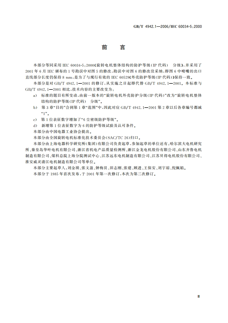 旋转电机整体结构的防护等级(IP代码) 分级 GBT 4942.1-2006.pdf_第3页