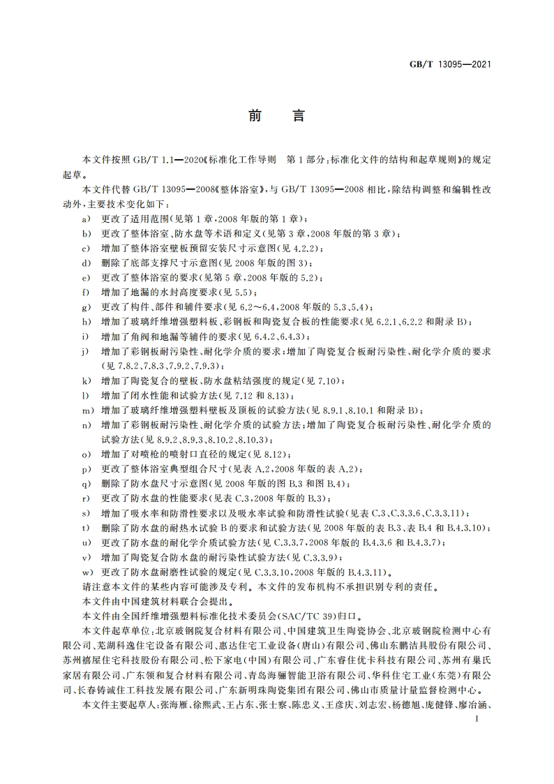 整体浴室 GBT 13095-2021.pdf_第2页