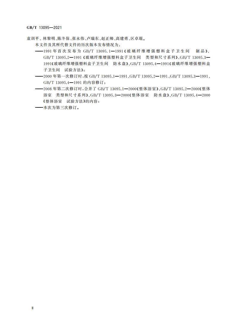 整体浴室 GBT 13095-2021.pdf_第3页