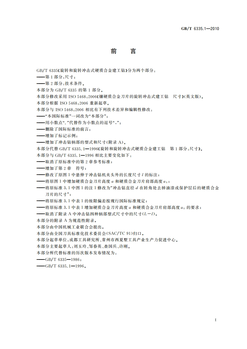 旋转和旋转冲击式硬质合金建工钻 第1部分：尺寸 GBT 6335.1-2010.pdf_第2页