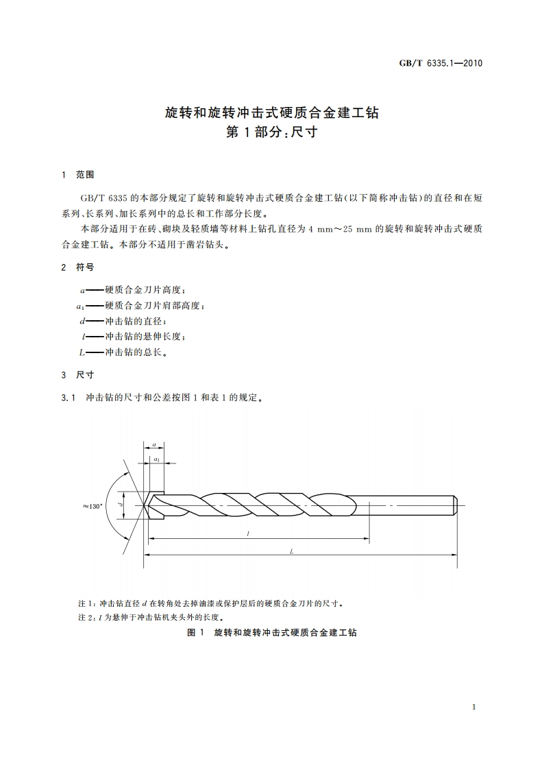 旋转和旋转冲击式硬质合金建工钻 第1部分：尺寸 GBT 6335.1-2010.pdf_第3页