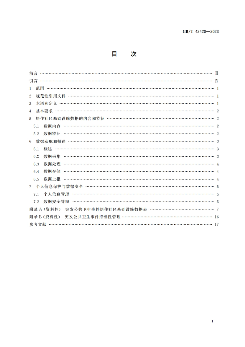 智慧城市基础设施 突发公共卫生事件居住社区基础设施数据获取和报送规范 GBT 42420-2023.pdf_第2页