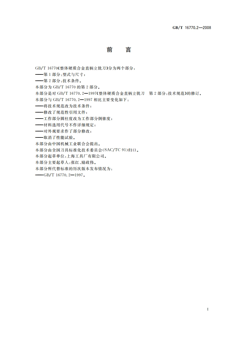 整体硬质合金直柄立铣刀 第2部分：技术条件 GBT 16770.2-2008.pdf_第2页