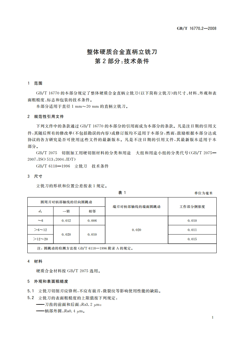 整体硬质合金直柄立铣刀 第2部分：技术条件 GBT 16770.2-2008.pdf_第3页