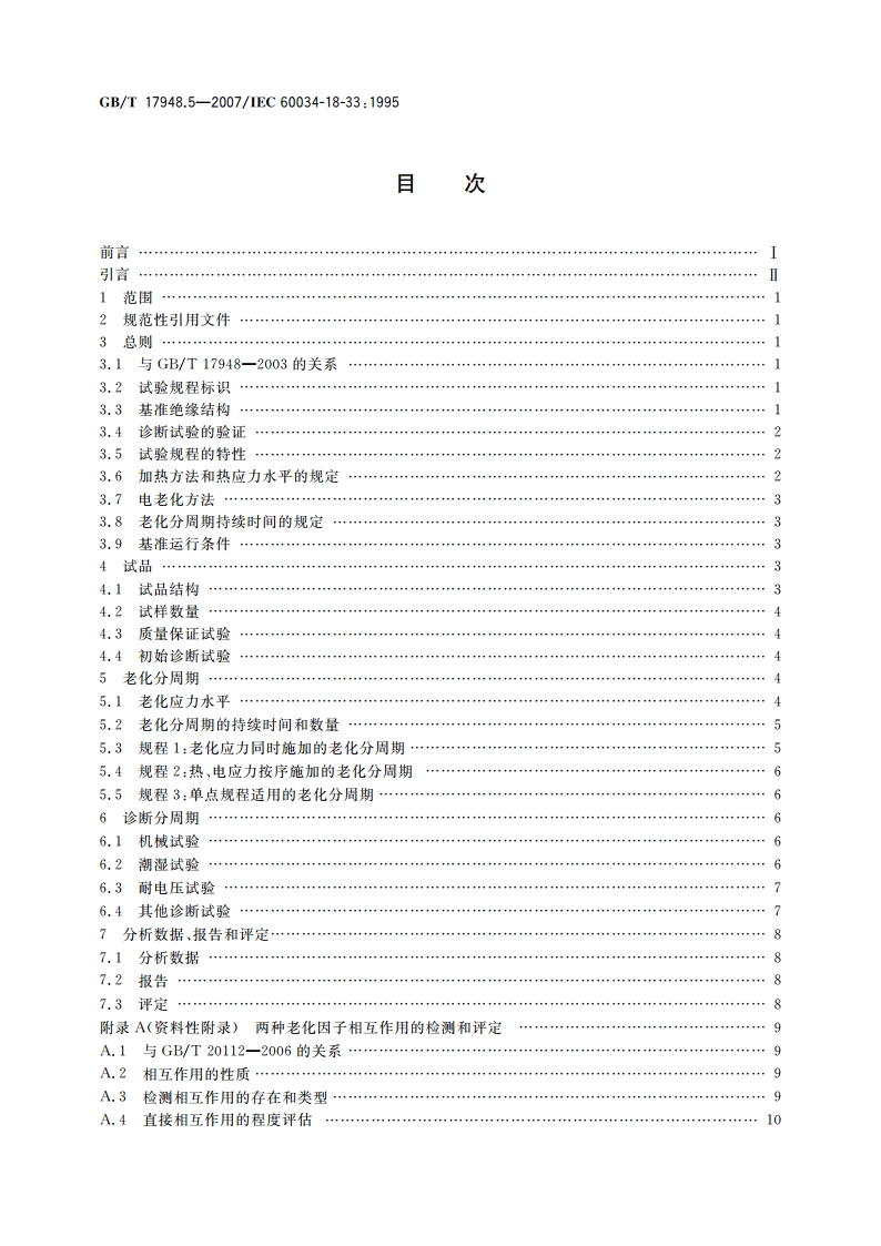 旋转电机绝缘结构功能性评定 成型绕组试验规程 多因子功能性评定 50MVA、15kV及以下电机绝缘结构 热、电综合应力耐久性 GBT 17948.5-2007.pdf_第2页