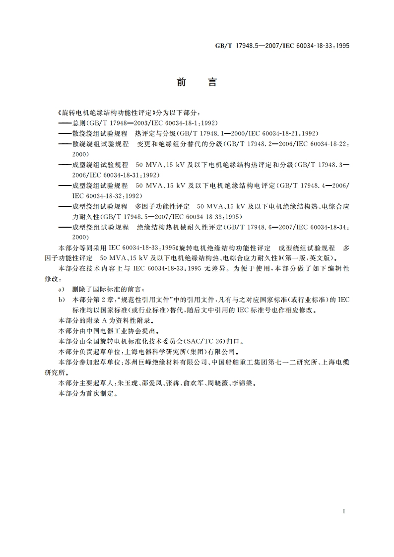 旋转电机绝缘结构功能性评定 成型绕组试验规程 多因子功能性评定 50MVA、15kV及以下电机绝缘结构 热、电综合应力耐久性 GBT 17948.5-2007.pdf_第3页