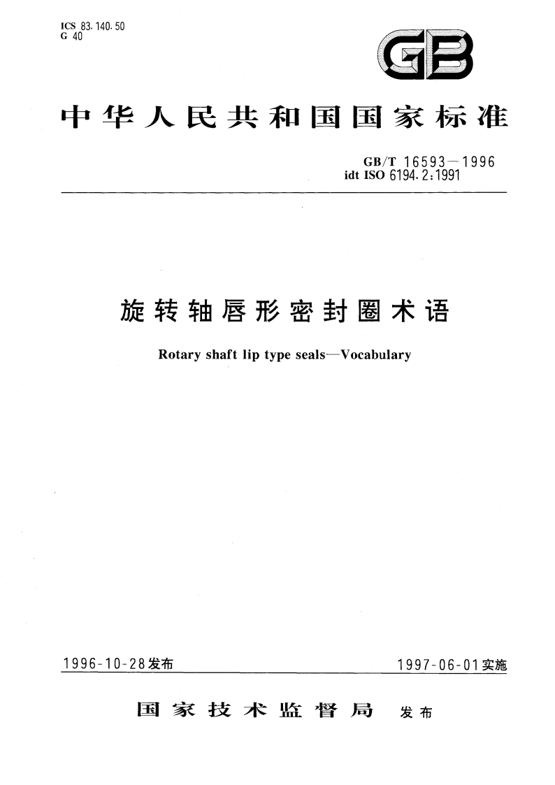 旋转轴唇形密封圈术语 GBT 16593-1996.pdf_第1页