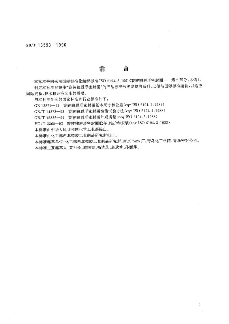 旋转轴唇形密封圈术语 GBT 16593-1996.pdf_第3页