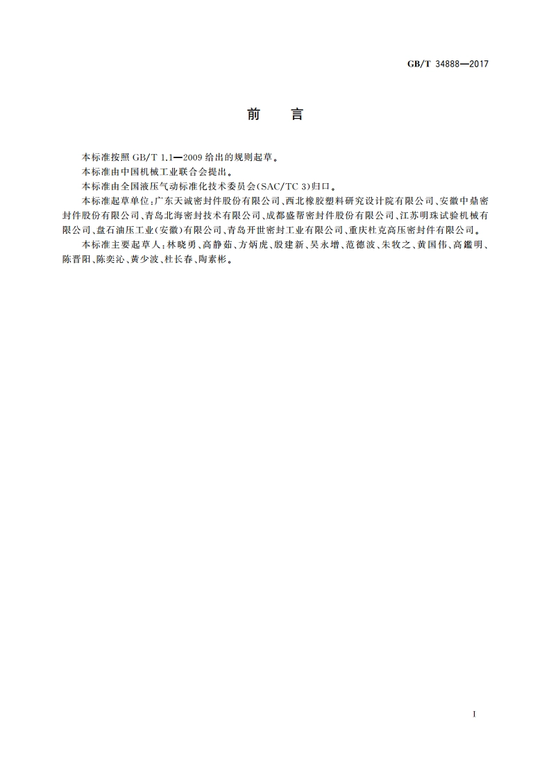 旋转轴唇形密封圈 装拆力的测定 GBT 34888-2017.pdf_第2页