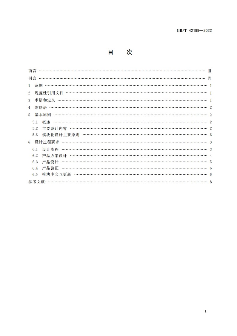 智能制造 大规模个性化定制 设计要求 GBT 42199-2022.pdf_第2页