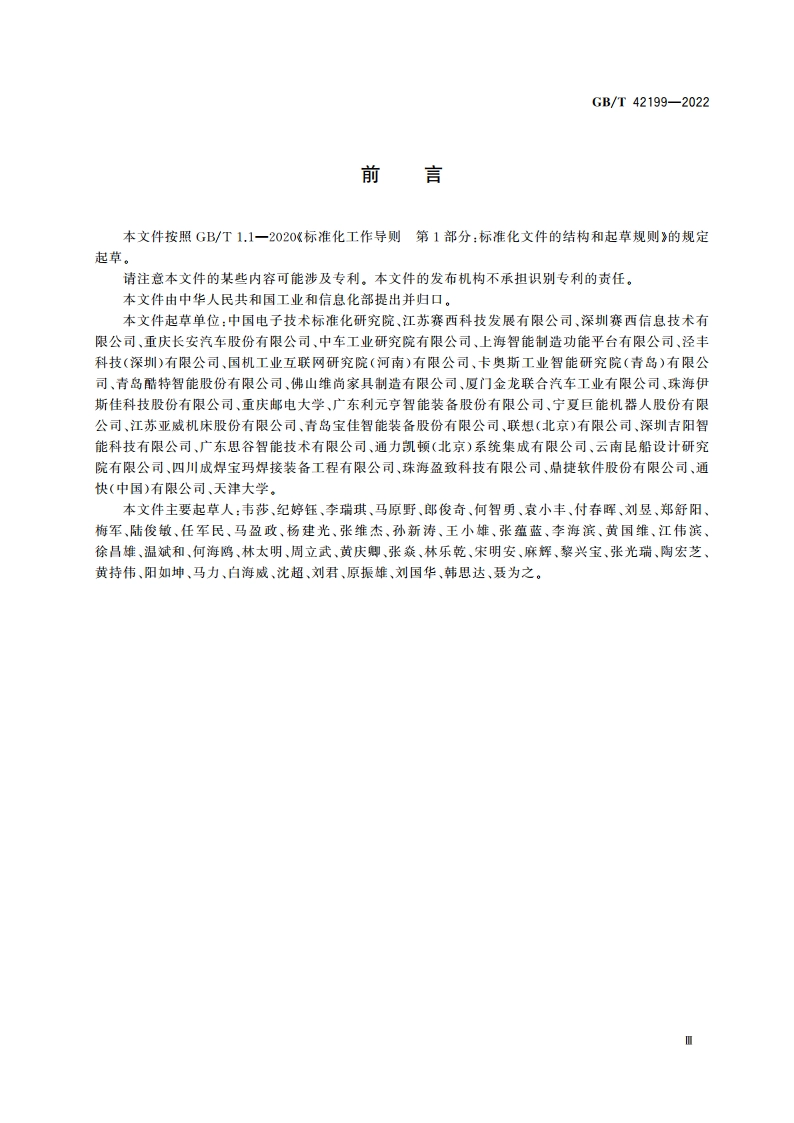 智能制造 大规模个性化定制 设计要求 GBT 42199-2022.pdf_第3页