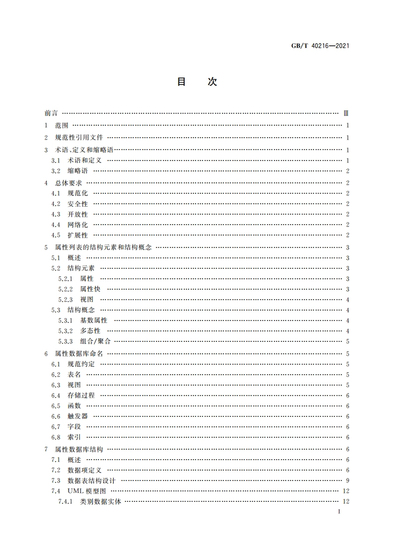 智能仪器仪表的数据描述 属性数据库通用要求 GBT 40216-2021.pdf_第2页