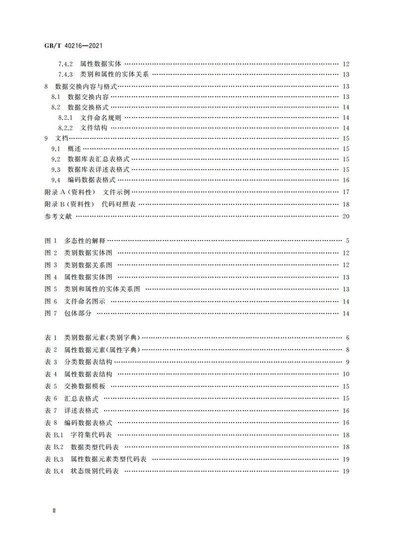 智能仪器仪表的数据描述 属性数据库通用要求 GBT 40216-2021.pdf_第3页