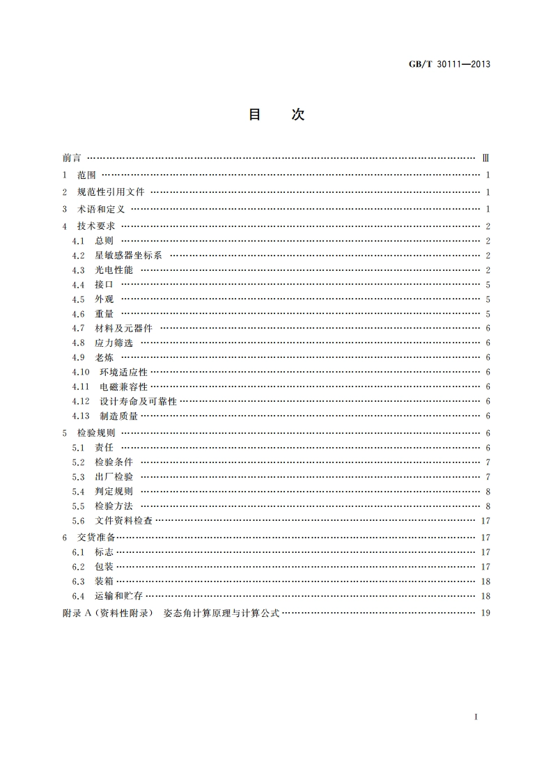 星敏感器通用规范 GBT 30111-2013.pdf_第2页