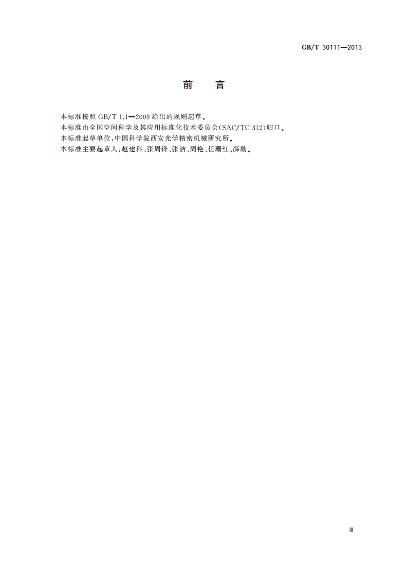 星敏感器通用规范 GBT 30111-2013.pdf_第3页