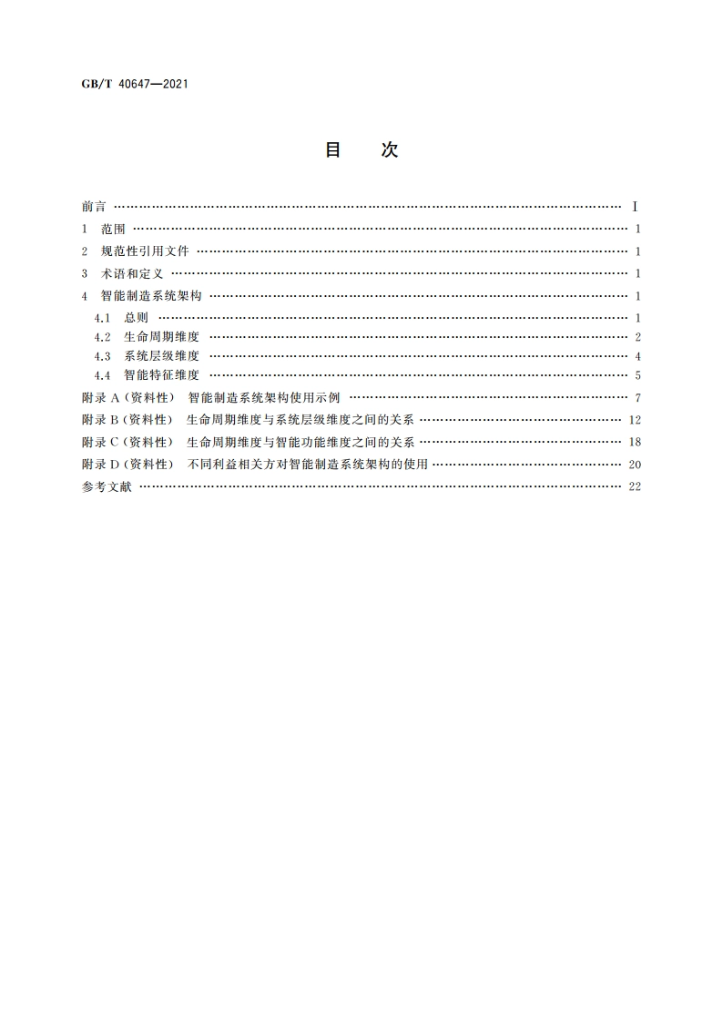 智能制造 系统架构 GBT 40647-2021.pdf_第2页