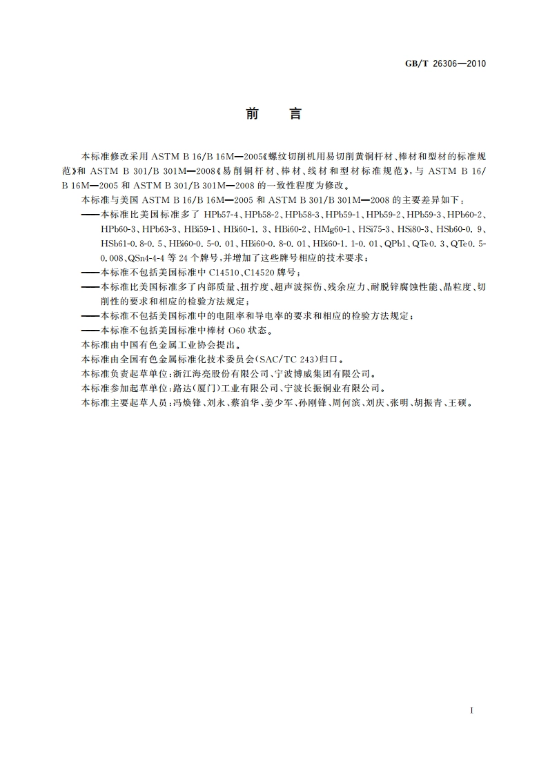 易切削铜合金棒 GBT 26306-2010.pdf_第2页