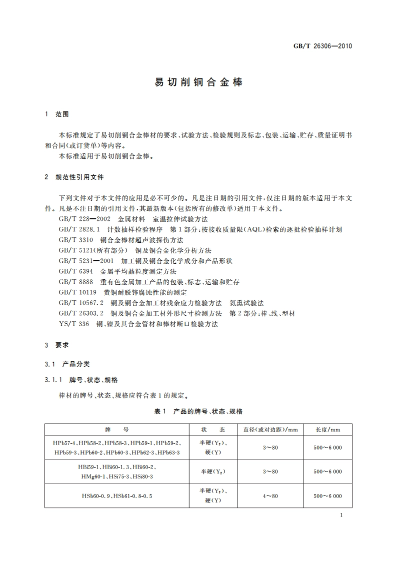 易切削铜合金棒 GBT 26306-2010.pdf_第3页