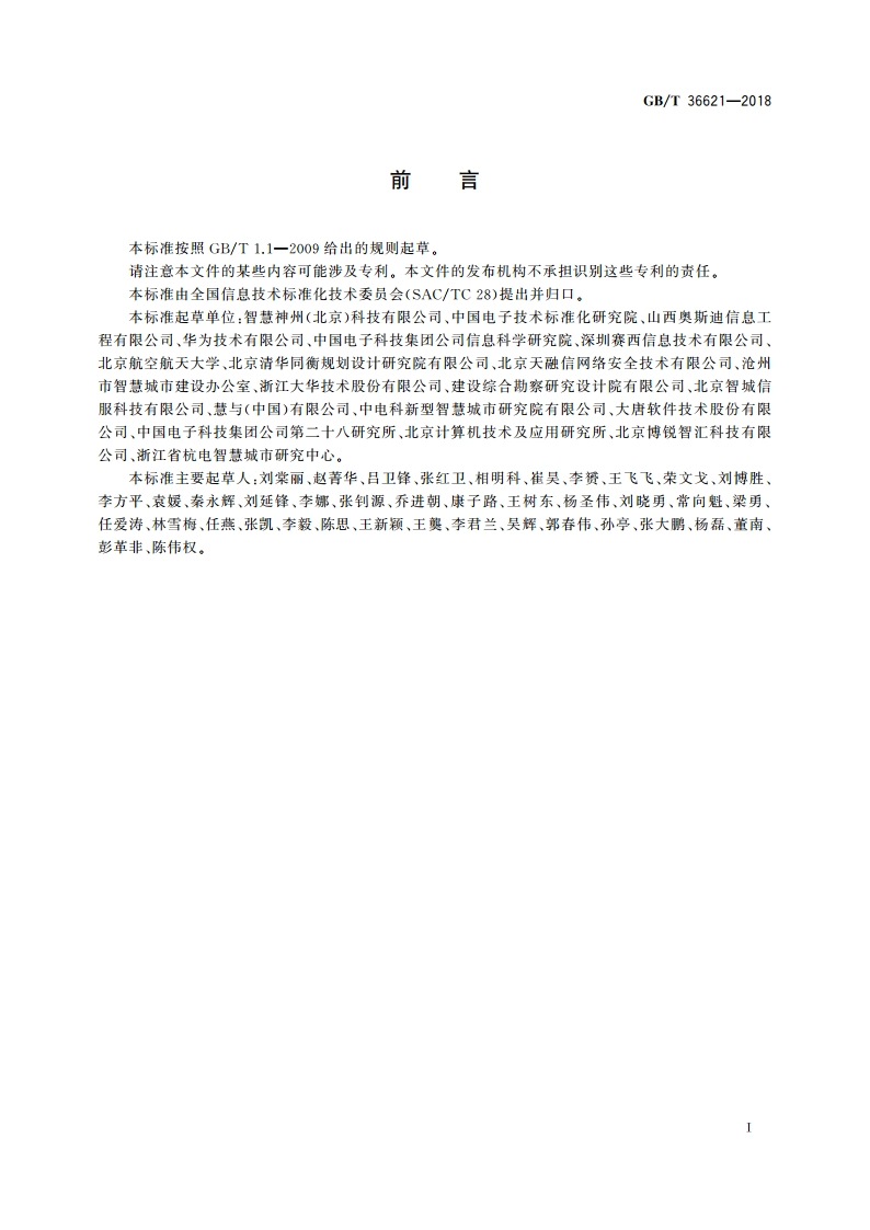 智慧城市 信息技术运营指南 GBT 36621-2018.pdf_第3页