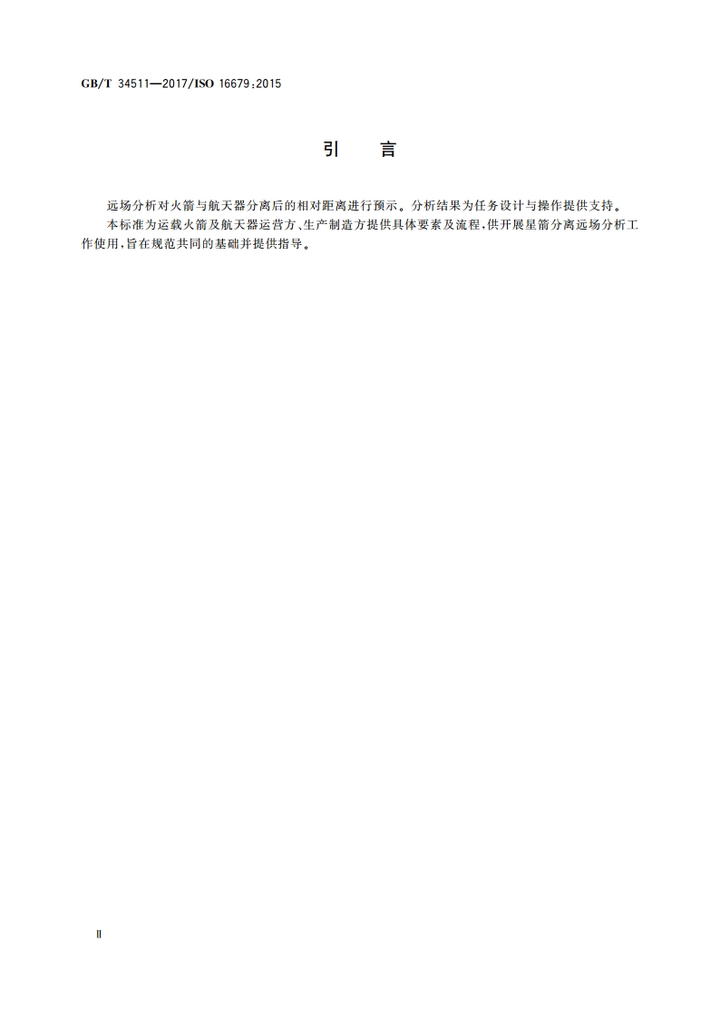 星箭分离远场分析要素 GBT 34511-2017.pdf_第3页