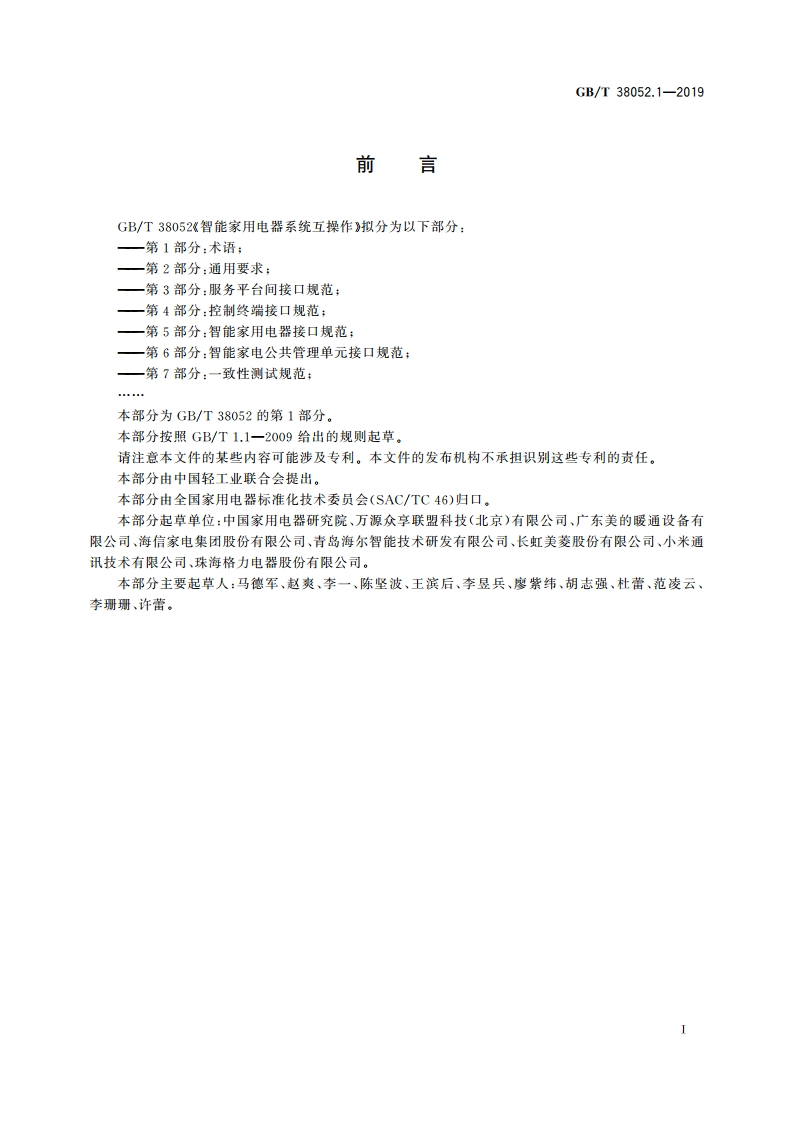 智能家用电器系统互操作 第1部分：术语 GBT 38052.1-2019.pdf_第3页