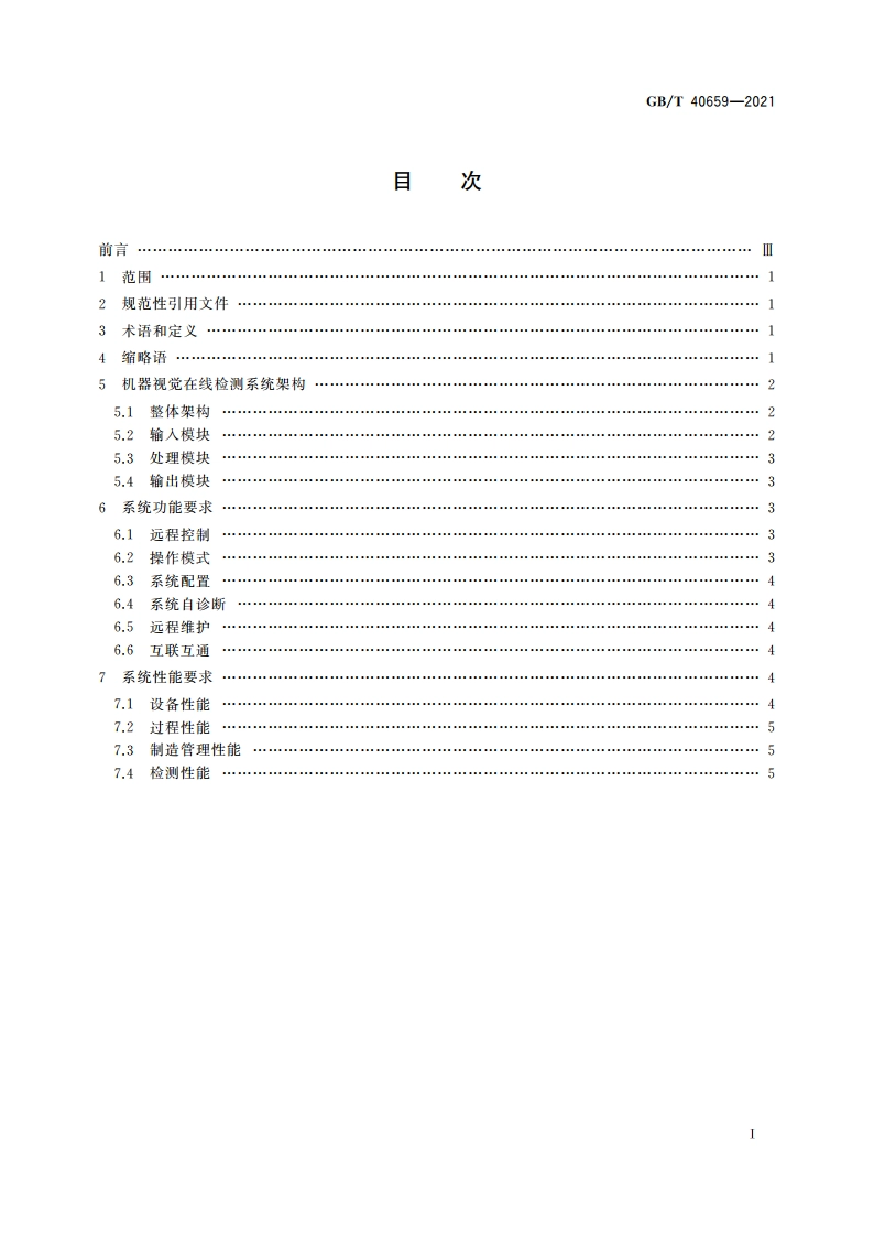 智能制造 机器视觉在线检测系统 通用要求 GBT 40659-2021.pdf_第2页