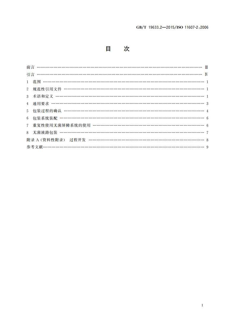 最终灭菌医疗器械包装 第2部分：成形、密封和装配过程的确认的要求 GBT 19633.2-2015.pdf_第2页