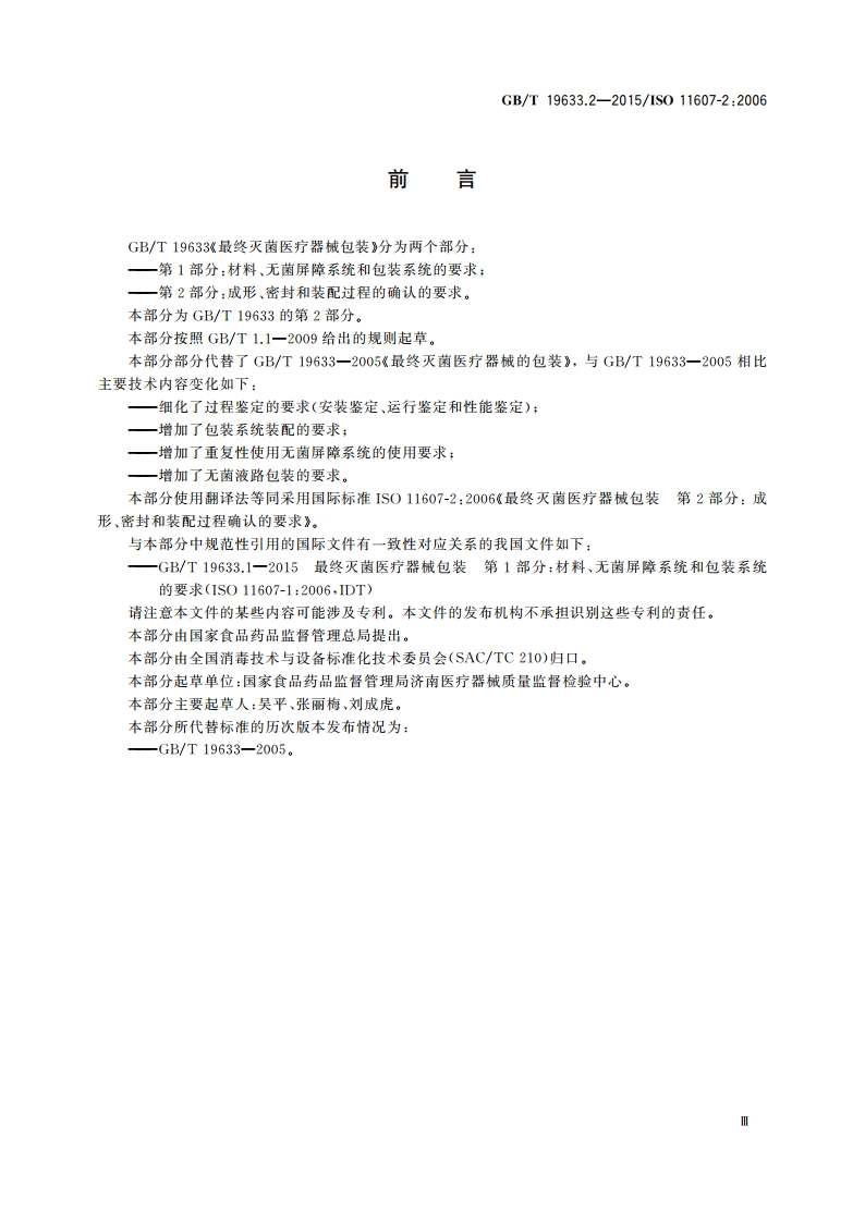 最终灭菌医疗器械包装 第2部分：成形、密封和装配过程的确认的要求 GBT 19633.2-2015.pdf_第3页