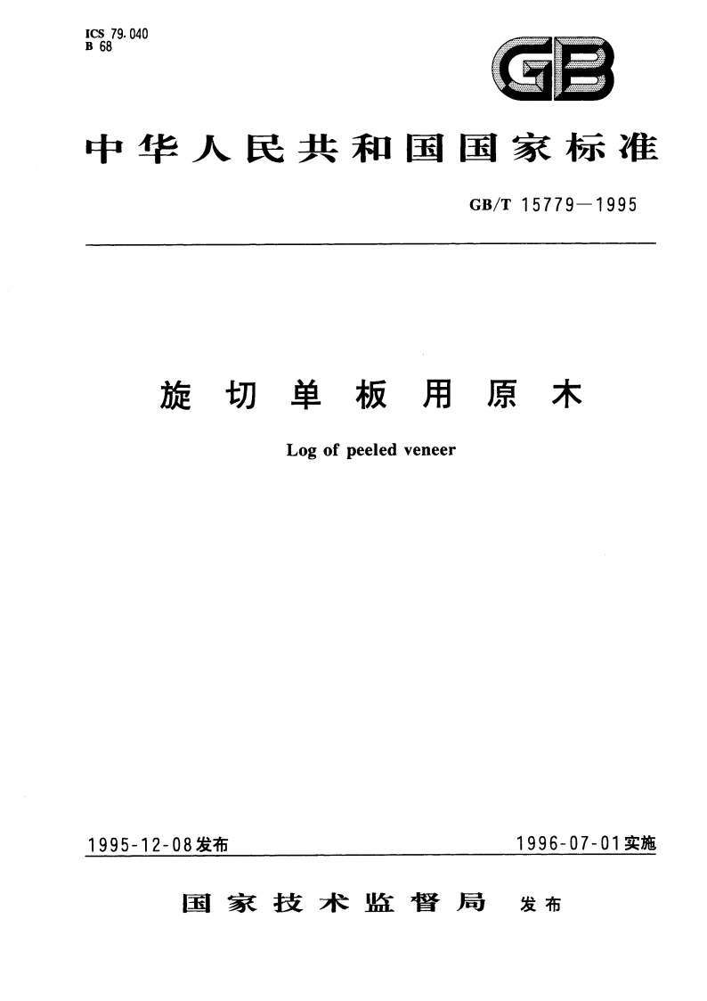 旋切单板用原木 GBT 15779-1995.pdf_第1页
