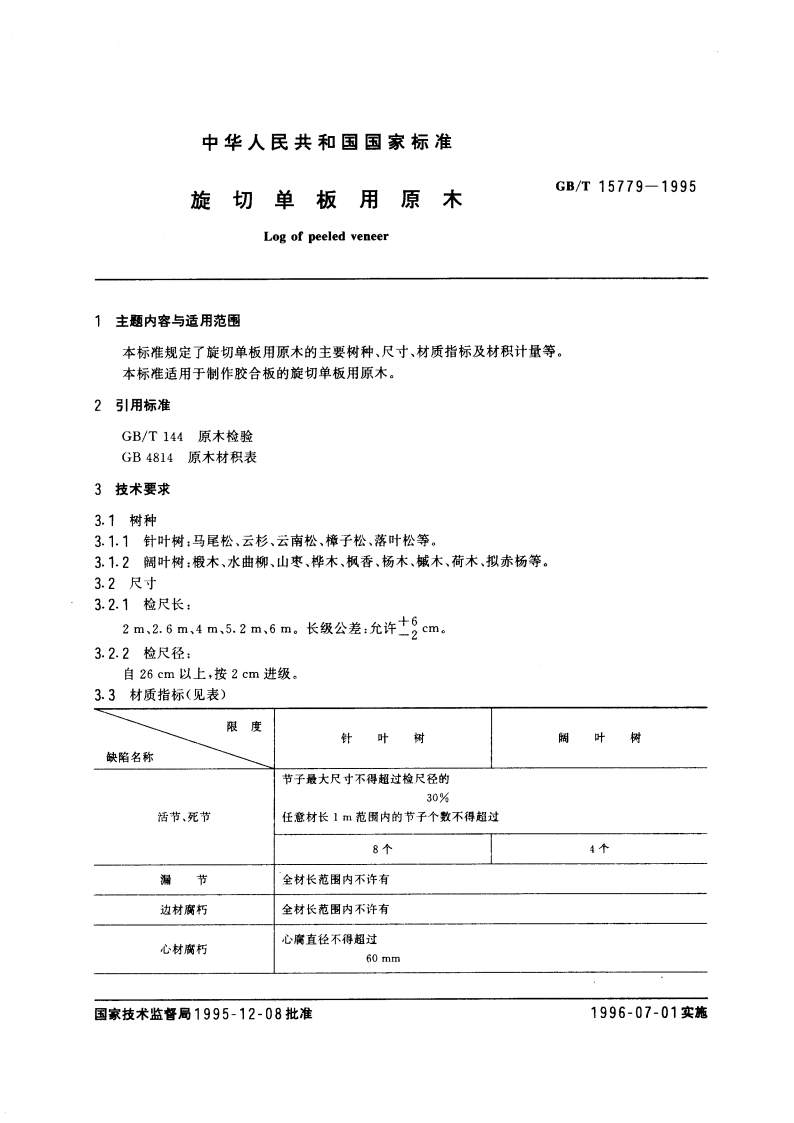 旋切单板用原木 GBT 15779-1995.pdf_第3页