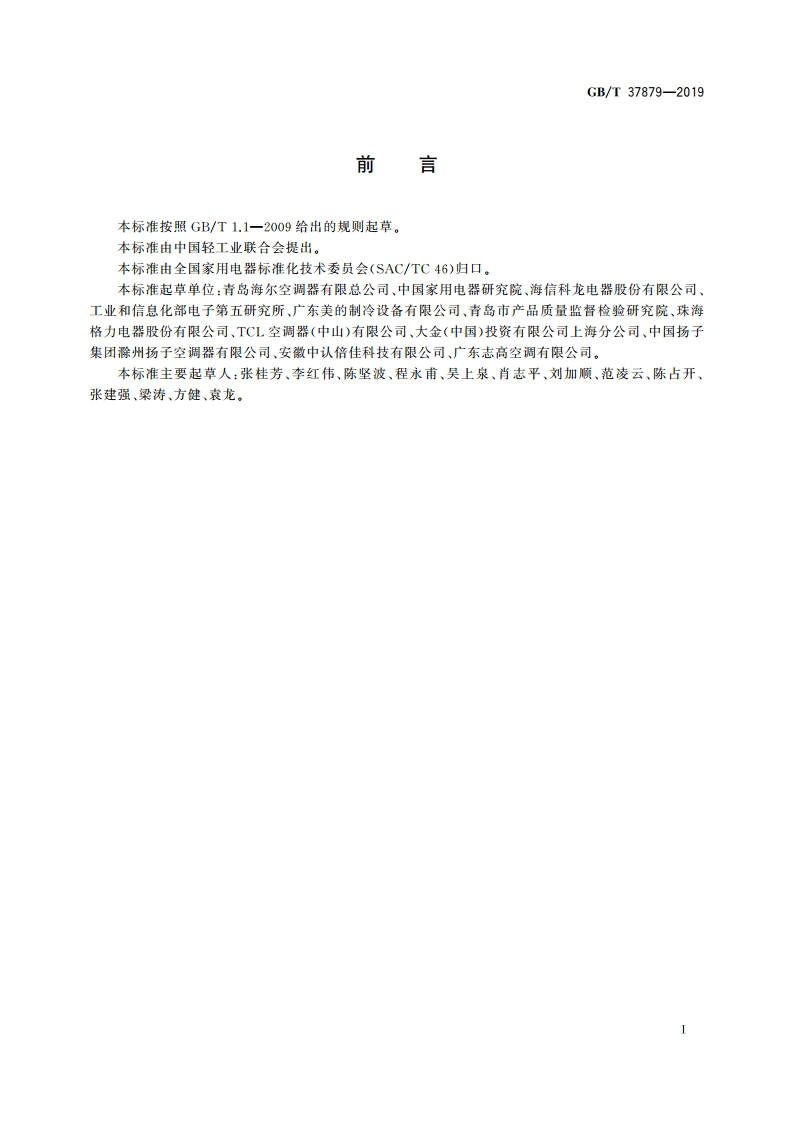 智能家用电器的智能化技术 空调器的特殊要求 GBT 37879-2019.pdf_第2页