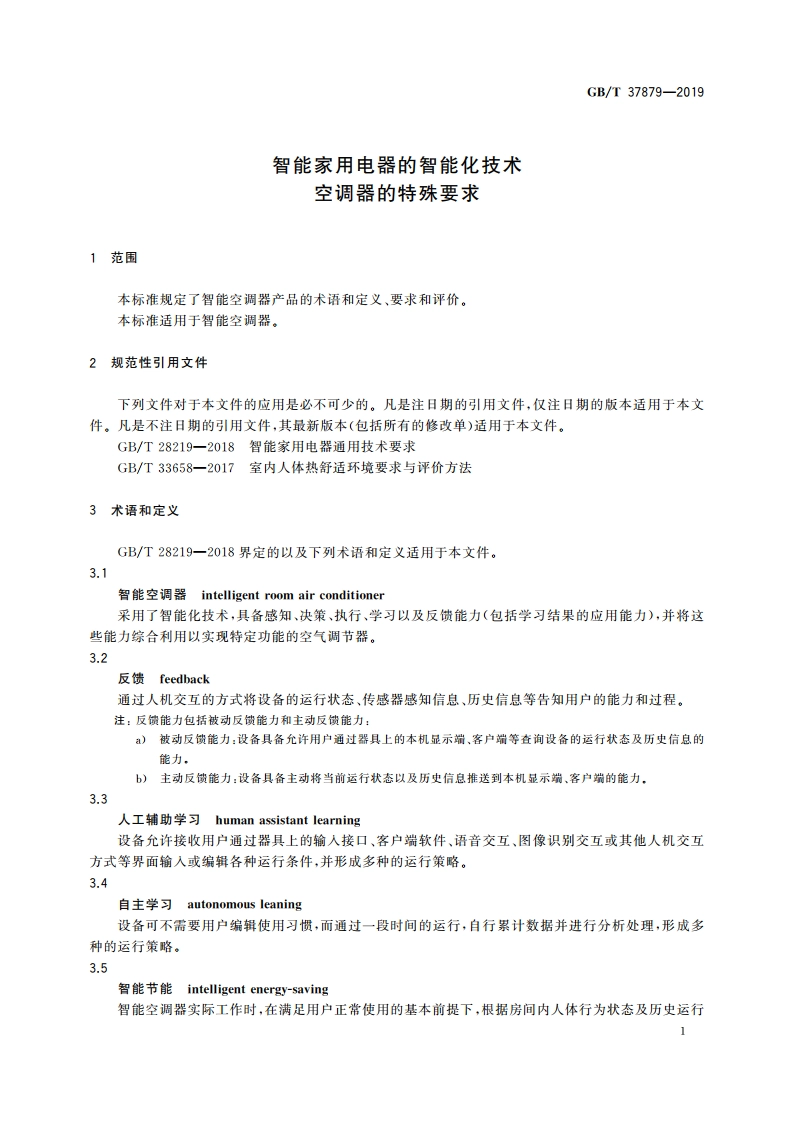 智能家用电器的智能化技术 空调器的特殊要求 GBT 37879-2019.pdf_第3页