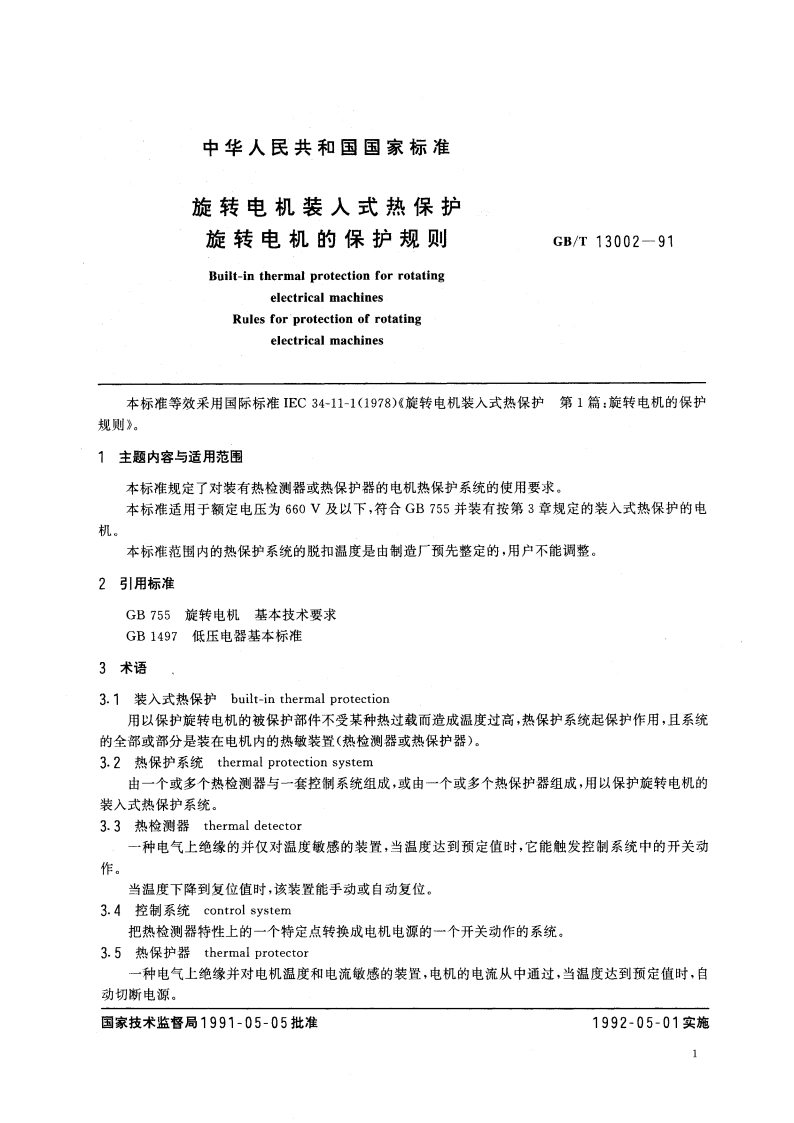 旋转电机装入式热保护 旋转电机的保护规则 GBT 13002-1991.pdf_第2页