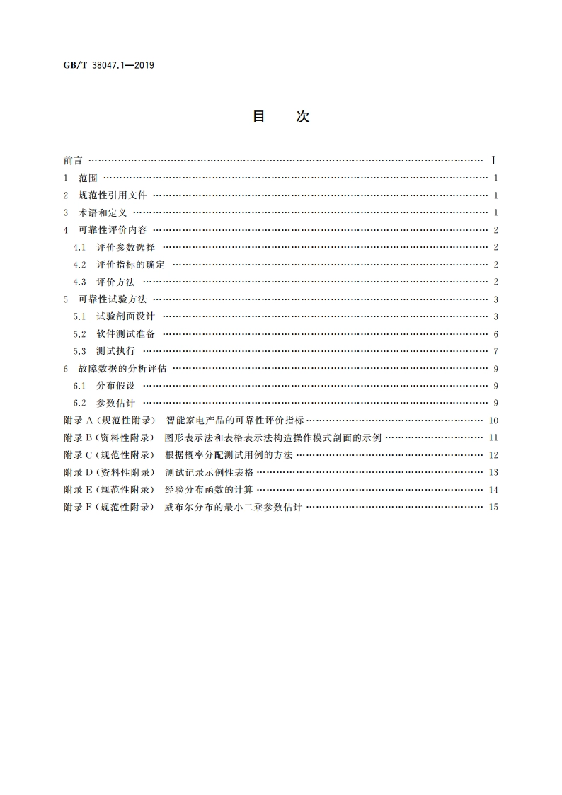 智能家用电器可靠性评价方法 第1部分：通用要求 GBT 38047.1-2019.pdf_第2页