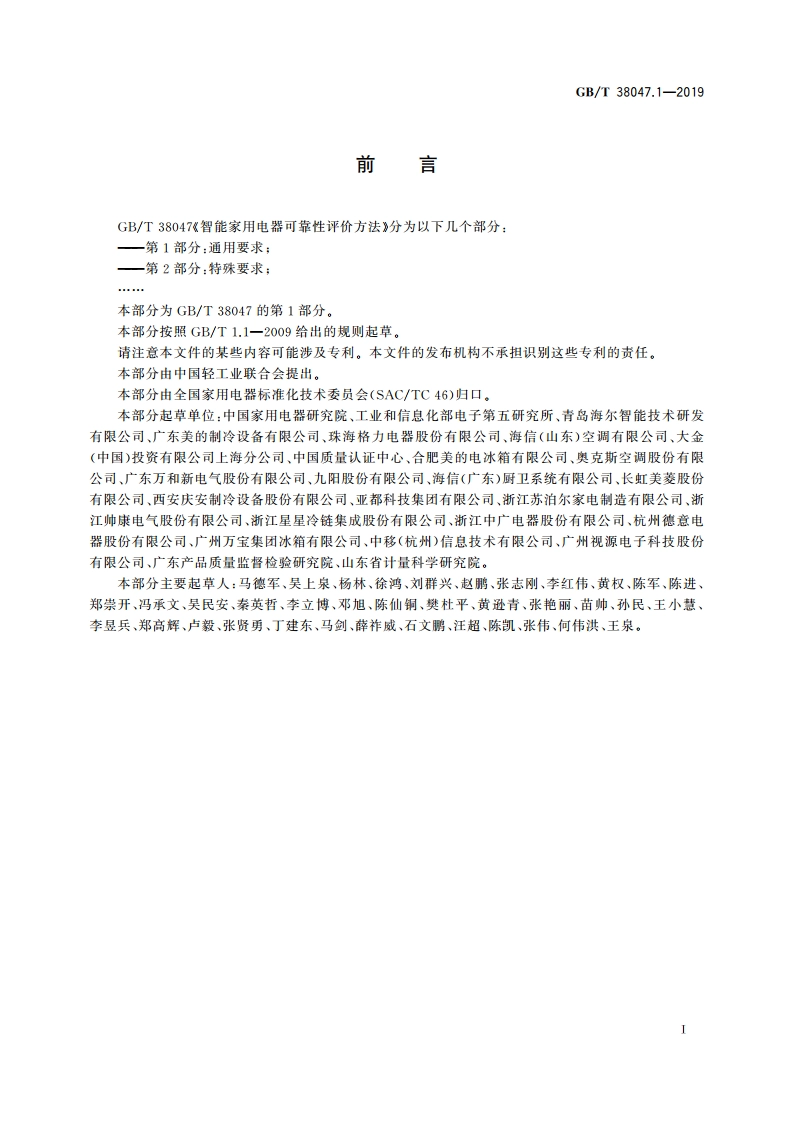 智能家用电器可靠性评价方法 第1部分：通用要求 GBT 38047.1-2019.pdf_第3页