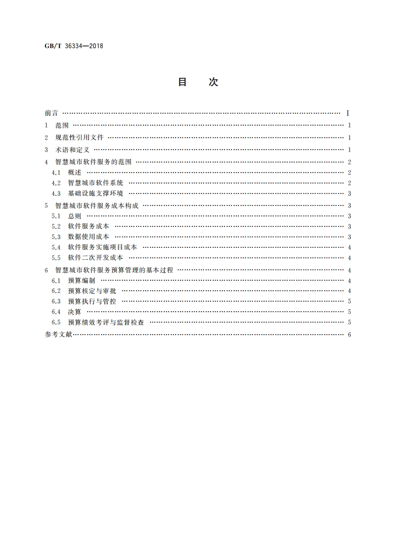 智慧城市 软件服务预算管理规范 GBT 36334-2018.pdf_第2页