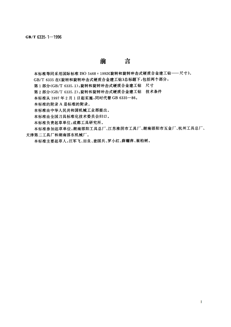 旋转和旋转冲击式硬质合金建工钻 第1部分：尺寸 GBT 6335.1-1996.pdf_第3页