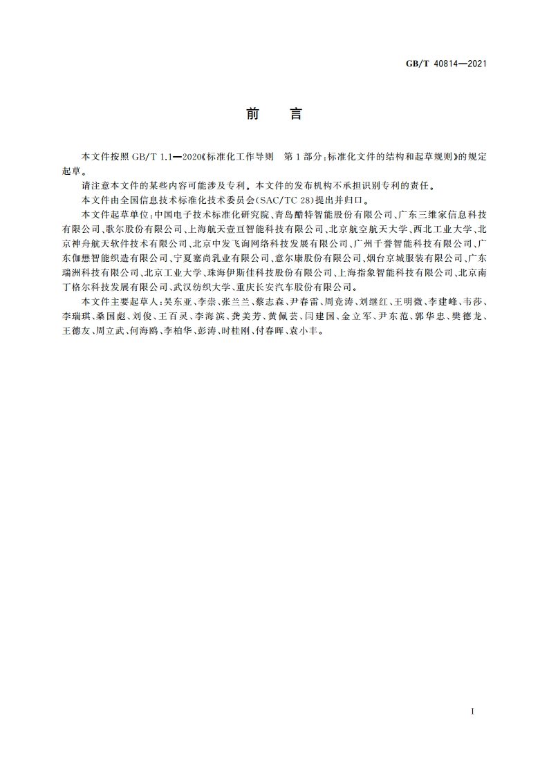 智能制造 个性化定制 能力成熟度模型 GBT 40814-2021.pdf_第3页