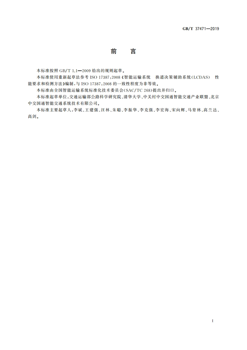 智能运输系统 换道决策辅助系统 性能要求与检测方法 GBT 37471-2019.pdf_第3页