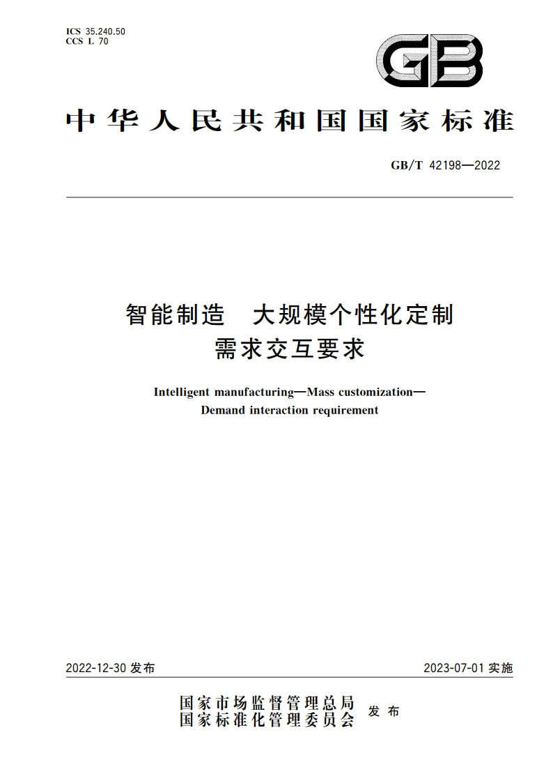 智能制造 大规模个性化定制 需求交互要求 GBT 42198-2022.pdf_第1页