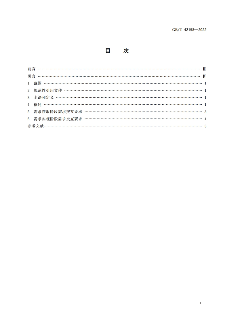 智能制造 大规模个性化定制 需求交互要求 GBT 42198-2022.pdf_第2页