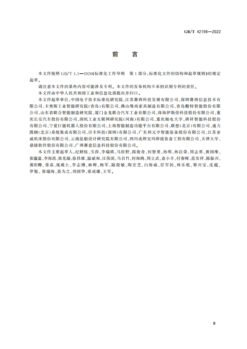 智能制造 大规模个性化定制 需求交互要求 GBT 42198-2022.pdf_第3页
