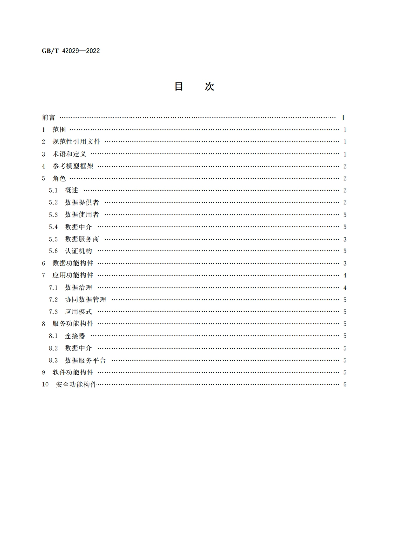 智能制造 工业数据空间参考模型 GBT 42029-2022.pdf_第2页