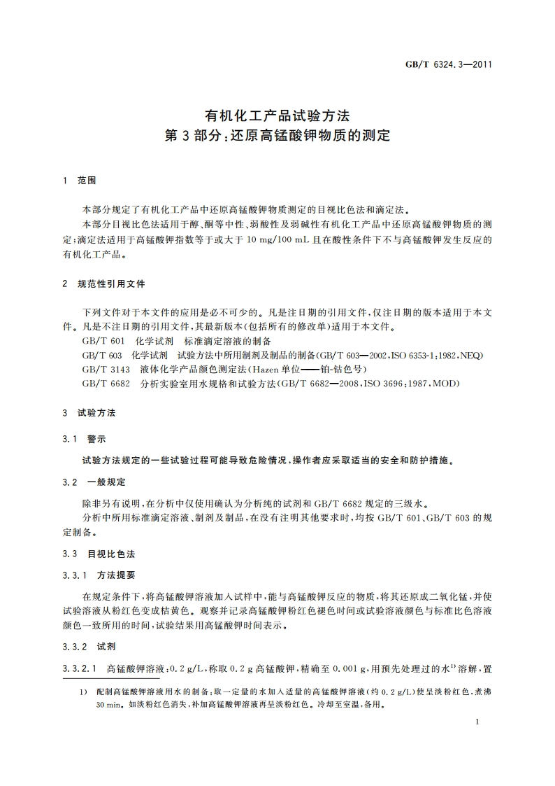 有机化工产品试验方法 第3部分：还原高锰酸钾物质的测定 GBT 6324.3-2011.pdf_第3页