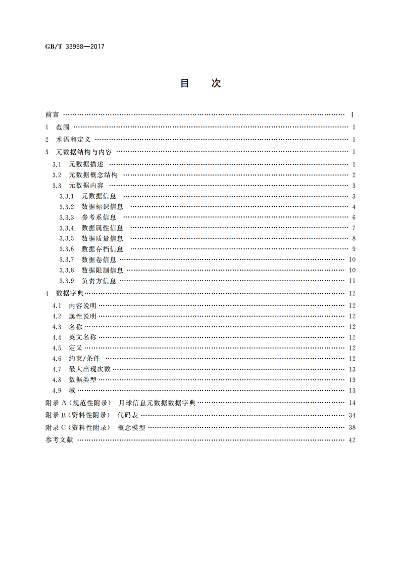 月球信息元数据 GBT 33998-2017.pdf_第2页