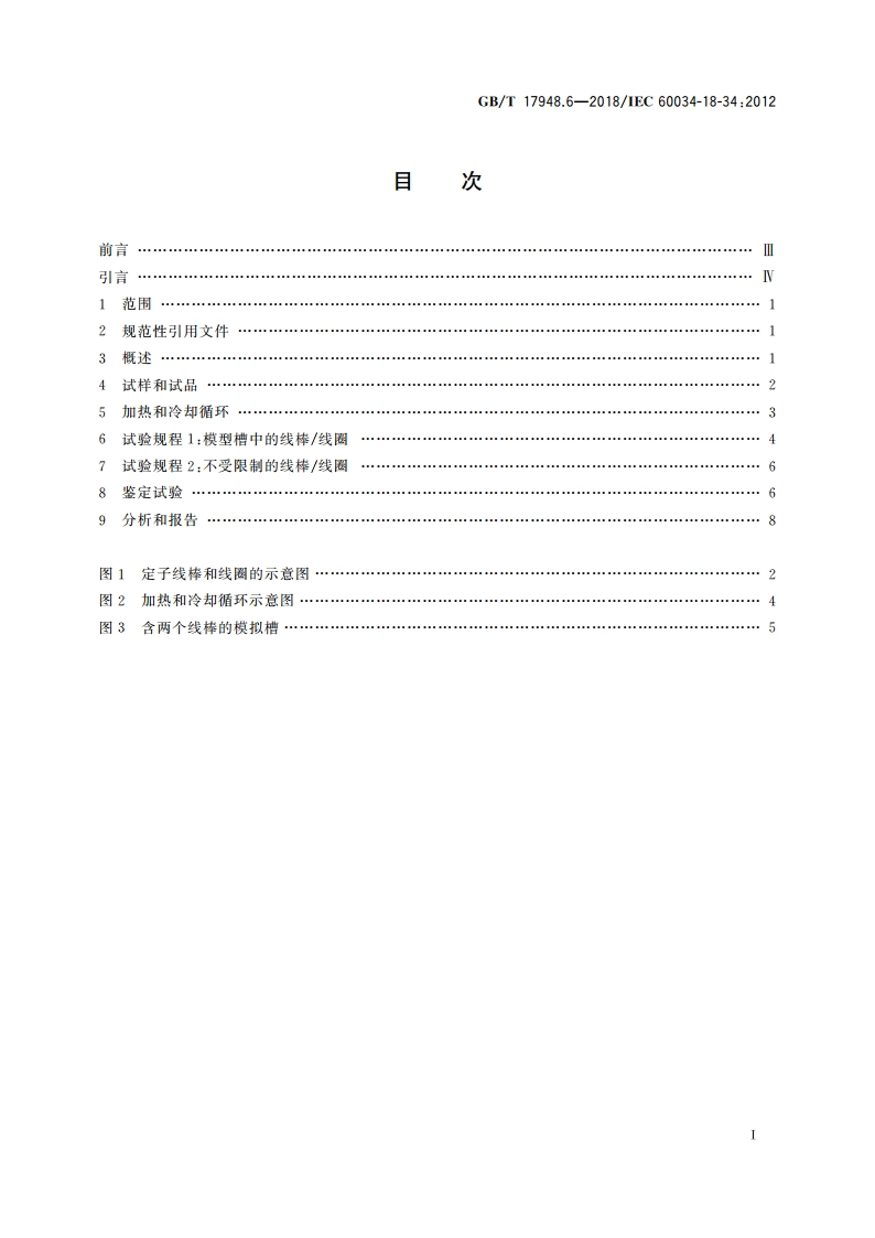 旋转电机 绝缘结构功能性评定 成型绕组试验规程 绝缘结构热机械耐久性评定 GBT 17948.6-2018.pdf_第2页