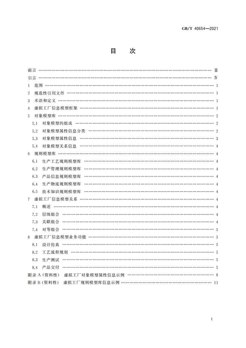 智能制造 虚拟工厂信息模型 GBT 40654-2021.pdf_第2页