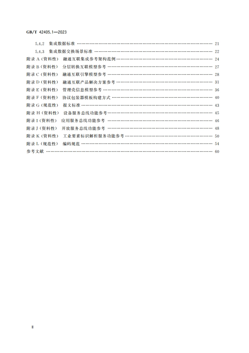 智能制造应用互联 第1部分：集成技术要求 GBT 42405.1-2023.pdf_第3页